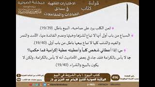 صورة 08-كتاب البيوع من الاختيارات الفقهية لابن باز - مشروع كبار العلماء