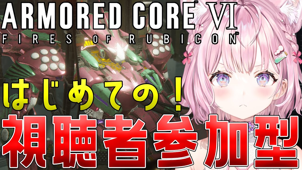 【アーマード・コア6】初めての対人!視聴者参加型🔥1勝したい!!!-ARMORED CORE VI FIRES OF RUBICON-【博衣こより/ホロライブ】