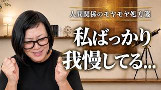 【人間関係のモヤモヤ処方箋】「私ばっかり我慢してる   」