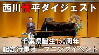 西川悟平トーク＆ピアノコンサート 【千葉県誕生150周年記念行事オープニングイベント】