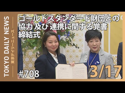 ゴールドスタンダード財団との協力・連携に関する覚書締結式（令和7年3月17日 東京デイリーニュース No.708）