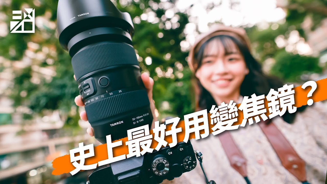 史上最好用人像鏡!Tamron 35-150mm F2-2.8 詳細評測報告【器材老實說】