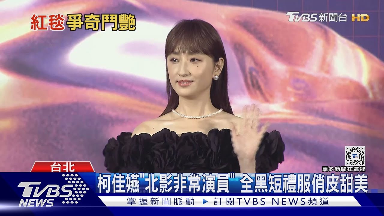 台北電影獎紅毯好帥好美！柯震東、周渝民比帥　柯佳嬿、許瑋甯好辣