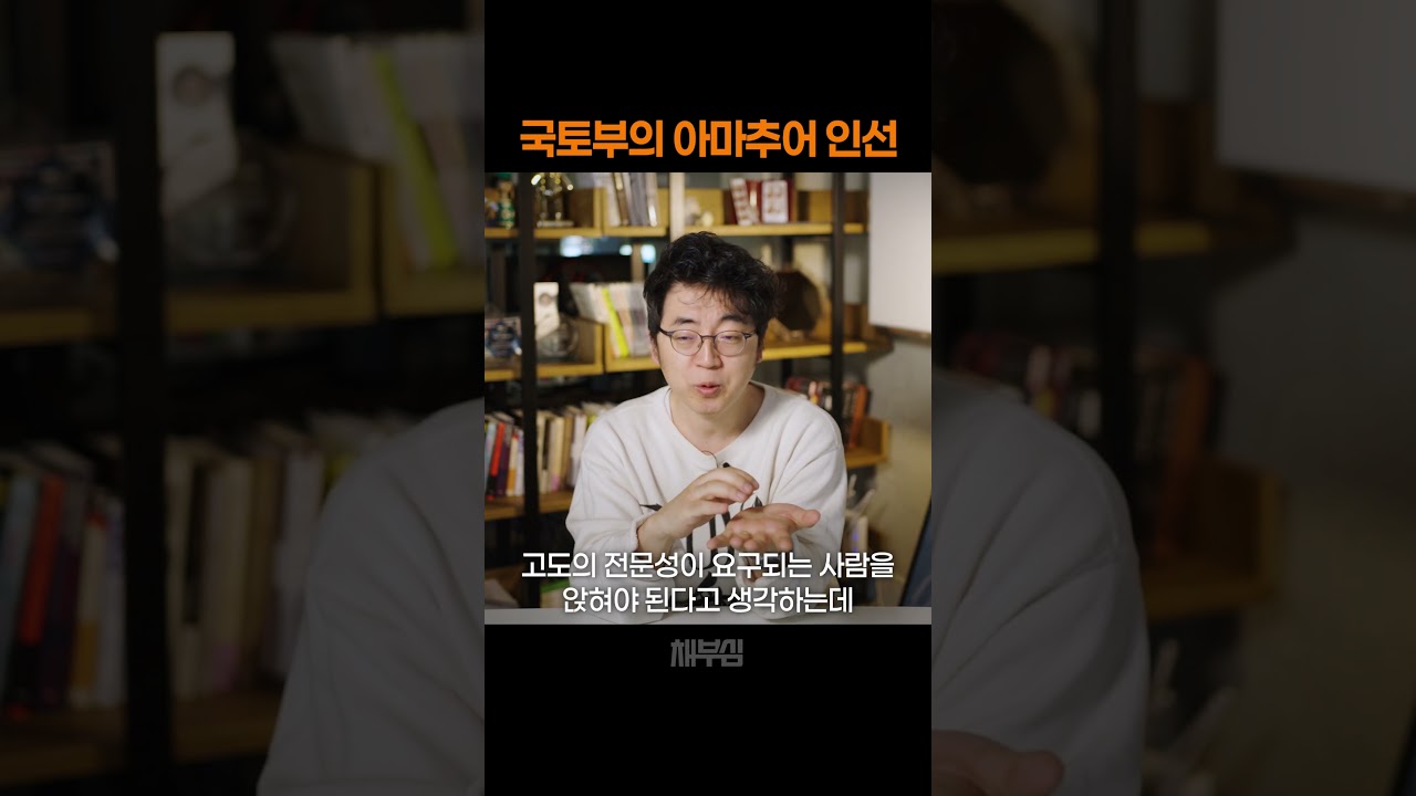 왜 국토부 인선은 아마추어 같을까