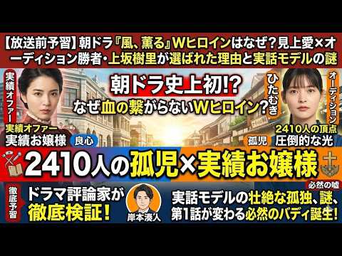 【朝ドラ】風、薫るのWヒロインはなぜ？2410人が熱狂したオーディションの裏側と「実話モデル」の壮絶な真実【見上愛×上坂樹里】