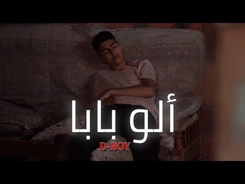 D-BOY - Alo Baba | ألو بابا (Prod. Wolf Beats)