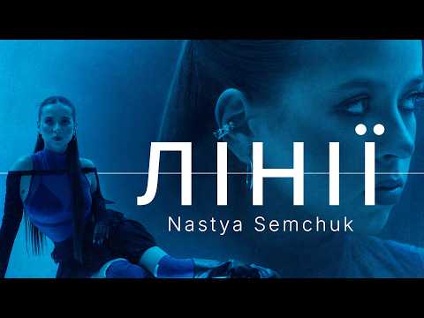 NASTYA SEMCHUK - Лінії