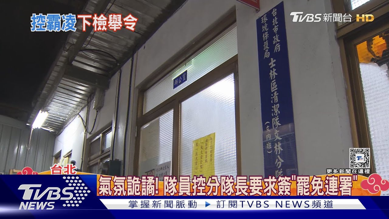 策動互相檢舉? 北市清潔分隊長遭控霸凌