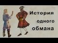 История одного обмана - фильм аналогов которого нет в мире!!! 