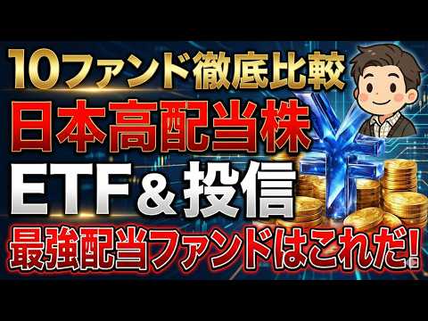 高配当ファンド比較！日本株10選