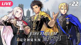 【🔵ファイアーエムブレム 風花雪月 #22】かつての仲間との闘いがはじまる……！！ ※ネタバレあり【夜更坂しん】
