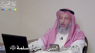 17 - قصّة زواج النبي ﷺ من أم سلمة رضي الله عنها - عثمان الخميس