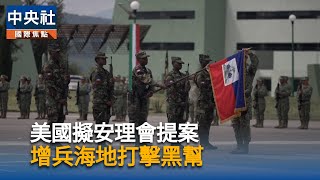助海地平亂　美國在安理會提案：擴大多國部隊