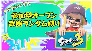 【スプラ3】参加型！武器ランダムでオープンマッチ！今度の月曜のブキチ杯の前の練習だ！