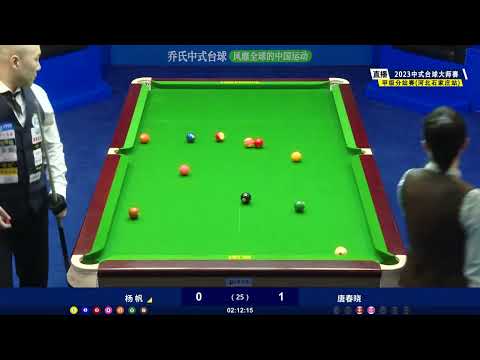Yang Fan VS Tang Chunxiao - S3 - Joy Cup 2023 Heyball Masters Division 1 Tour Shijiazhuang