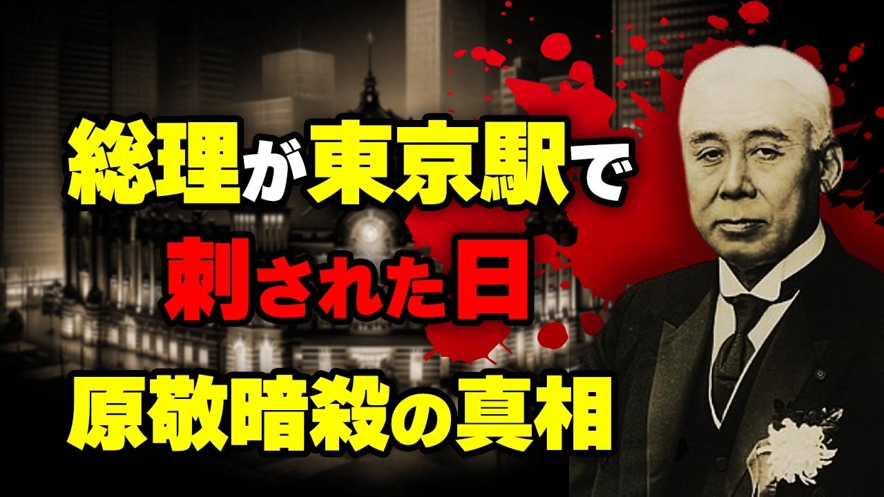 平民宰相・原敬暗殺の真相。～政党政治は最初から腐っていたのか?