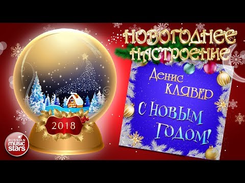 Денис Клявер Новогодние Песни Денис Клявер Новогодние Песни