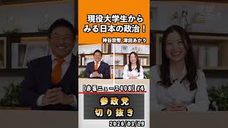 4 現役大学生からみる日本の政治#神谷宗幣 #参政党 #参政党は止まらない #ひとりひとりが日本