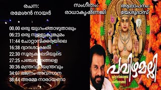 Download lagu PAVIZHAMALLI (1992) | Chottanikkara Devi Songs | Ramesan Nair | Radhakrishnaji | Yesudas | mp3 Download lagu PAVIZHAMALLI (1992) | Chottanikkara Devi Songs | Ramesan Nair | Radhakrishnaji | Yesudas | mp3