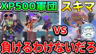「XP500」3人vsスキマ1人で戦ってみた結果が面白すぎたwww 【スプラトゥーン3】