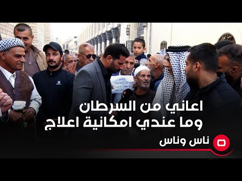 شاهد بالفيديو.. اعاني من السرطان وما عندي امكانية اعلاج