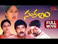 Sankalpam Full Movie Telugu Prakash Raj Debut Telugu Movie Jagapathi Babu Gautami TeluguOne