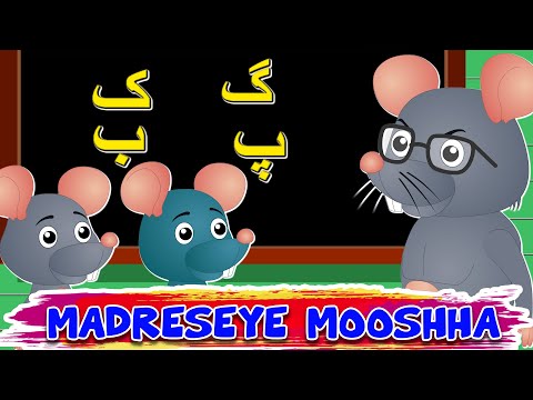 ترانه های کودکانه | Farsi Alphabet Song | ترانه کودکانه | Persian Alphabet | Madrese Mooshha