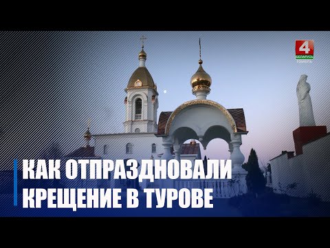 Посмотрели, как отметили Крещение Господне в Турове видео
