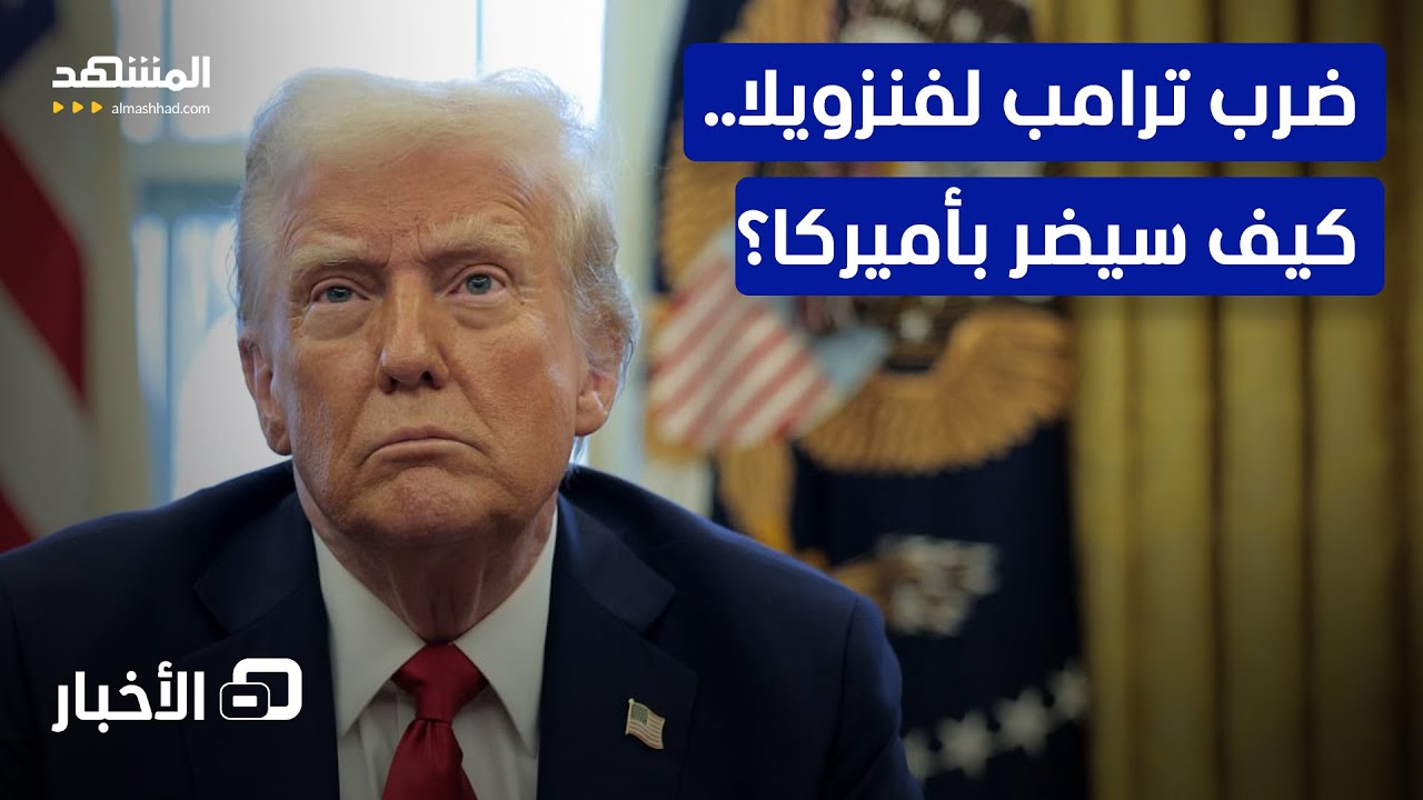 ضربة أميركية لفنزويلا.. هذا أكبر ما يقلق الأميركان؟ - نشرة اليوم