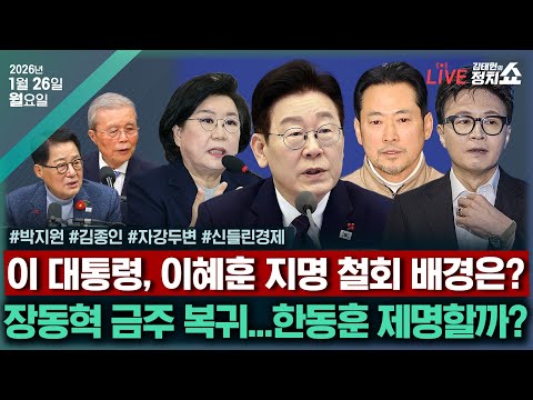 [🔴김태현의 정치쇼]코스피 5천시대 개막(고란)/정청래와 장동혁의 과제는(김종인)/조국혁신당 합당·1인1표제 與내홍?(박지원)/[자강두변]모레 김건희 1심 선고I 260126(월)