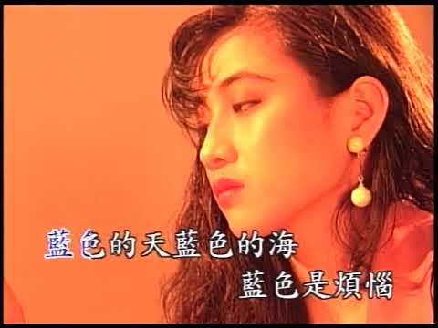 〈藍色的憂鬱〉國語卡拉OK　原唱：姚蘇蓉／演唱：謝雷
