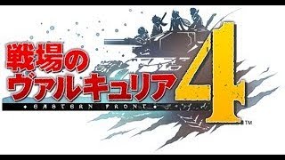 ＃39 戦場のヴァルキュリア4実況プレイ！ [16章 フォルセの罠]