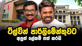 Download lagu ටිල්වින් පාර්ලිමේන්තුවට - අලුත් ලේකම් පත් කරයි #ttvpodcast mp3
