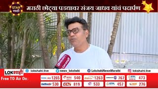 Sanjay Jadhav | Manasi Salvi | Kay Ghadla Tya Ratri? मालिकेच्या कलाकारांसोबत खास गप्पा video