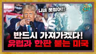 그린란드 반드시 가져가겠다! 유럽과 한판 붙는 미국 [지구본 뉴스룸]