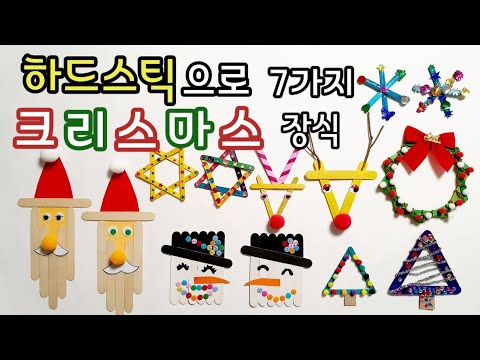 하드스틱으로 만드는 오너먼트ㅣ크리스마스 장식 만들기 7가지 방법ㅣ집콕놀이| 엄마표놀이ㅣ크리스마스놀이