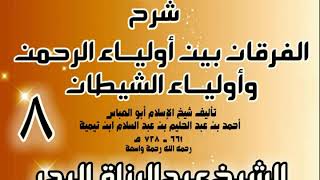 صورة 08 - شرح الفرقان بين أولياء الرحمن وأولياء الشيطان - الشيخ عبد الرزاق البدر