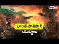 India Pakistan Wars Explained In Telugu Badi Who Won History Videos In Telugu Badi