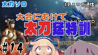 - 【モンハンライズ】マガドとテオの練習【音楽系Vtuberテスロ&ロゼット】