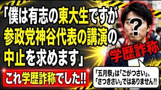「僕は有志の東大生ですが参政党神谷代表の講演の中止を求めます」 これ学歴詐称でした!!「五月祭」は「ごがつさい」、「さつきさい」ではありません!!