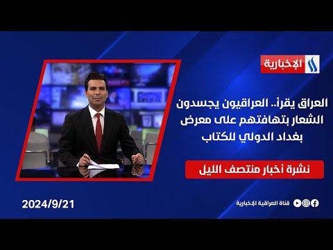 شاهد بالفيديو.. العراق يقرأ.. العراقيون يجسدون الشعار بتهافتهم على معرض بغداد الدولي للكتاب.. نشرة الـمنتصف