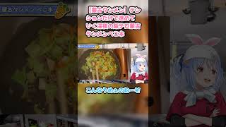 【蒙古タンメン】テンションだけで進めていく深夜の飯テロ蒙古タンメンぺこ本 #兎田ぺこら #ぺこら切り抜き #ホロライブ #ラーメン #hololive #蒙古タンメン