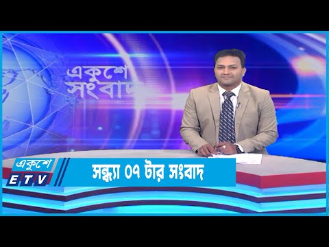 07 PM News || সন্ধ্যা ০৭টার সংবাদ || 07 July 2022