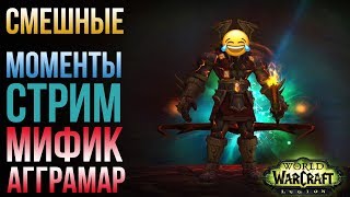 Смешные моменты стрима Агррамар мифик (World of Warcraft) Фрост дк (Рыцарь смерти лед)