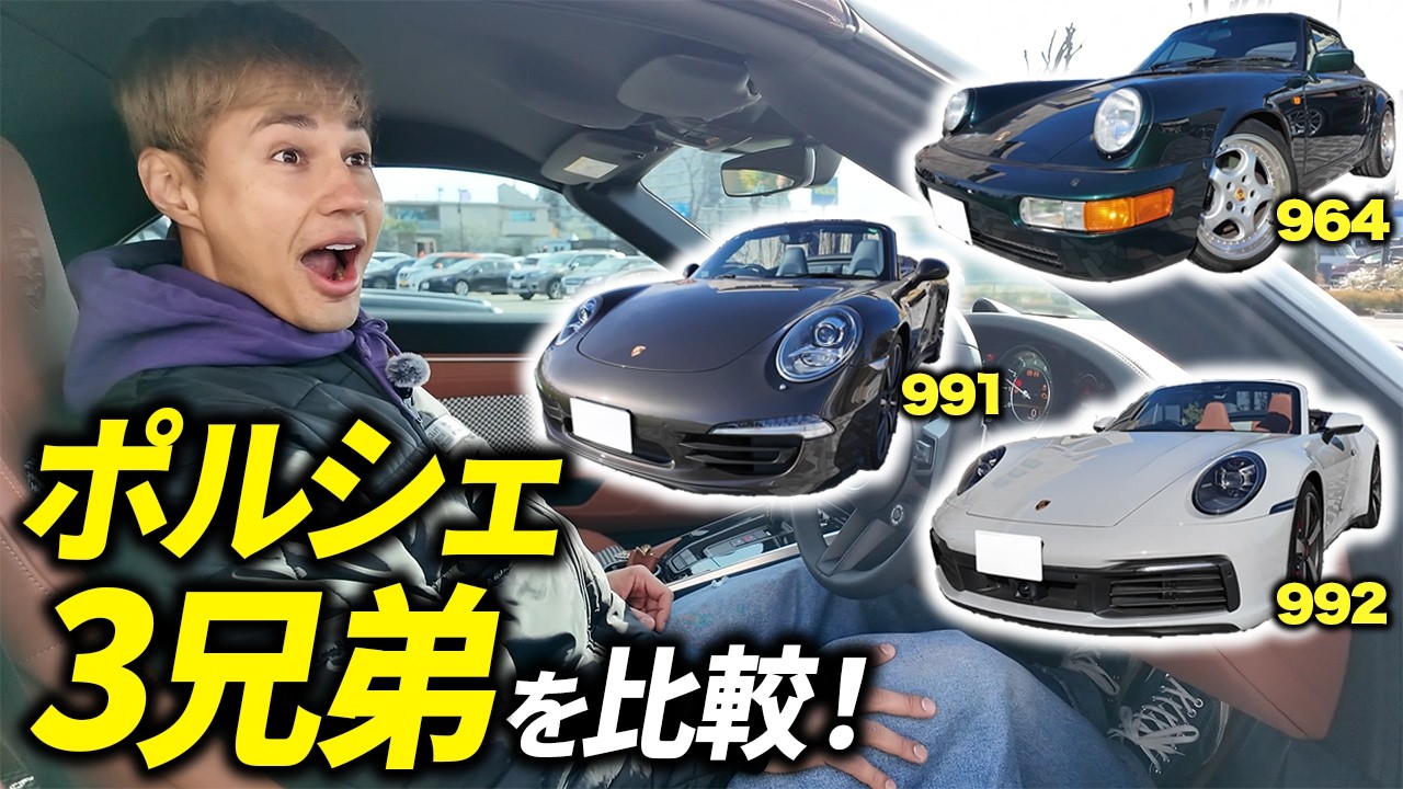 【ポルシェ911】新旧3台並べて試乗させてもらいました！マジで欲しい…