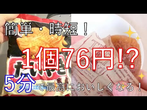 簡単・時短!1個約76円 揚げたい焼きの作り方