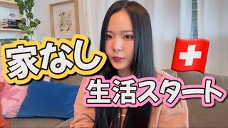 スイスで家なし生活スタート🏠義姉夫婦の家へ引っ越しました