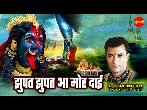 झूपत झूपत आ मोर दाई -- Jhupat Jhupat aa Mor Dai--Santosh Thapa--Audio Version  cg song ||