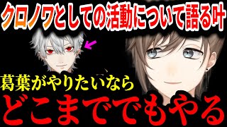 【切り抜き】メンタルがやられた葛葉に思いを語る叶【叶/葛葉/にじさんじ切り抜き/真ChroNoiR1周年】