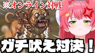 【音量注意】オンラインでライバル犬とガチ吠え対決するみこちww【ホロライブ/さくらみこ/切り抜き/ワンワンバトル】